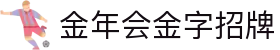 金年会-(金字招牌)信誉至上