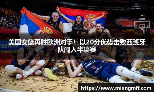 美国女篮再胜欧洲对手！以20分优势击败西班牙队闯入半决赛