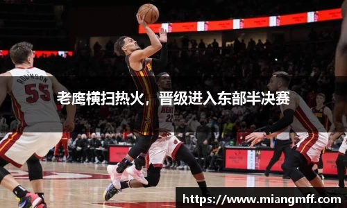 老鹰横扫热火，晋级进入东部半决赛