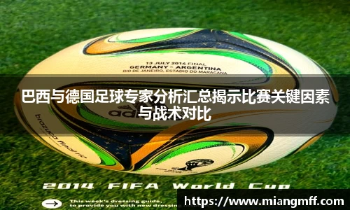 巴西与德国足球专家分析汇总揭示比赛关键因素与战术对比