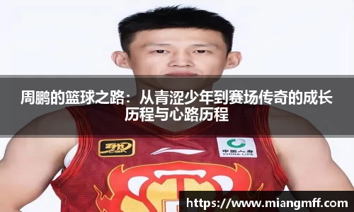 周鹏的篮球之路：从青涩少年到赛场传奇的成长历程与心路历程