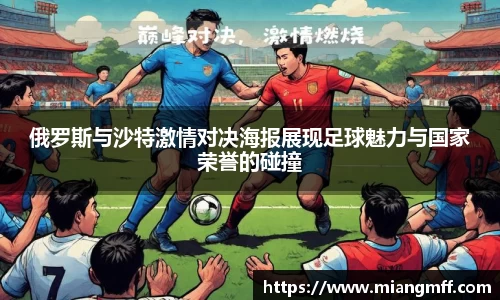 俄罗斯与沙特激情对决海报展现足球魅力与国家荣誉的碰撞