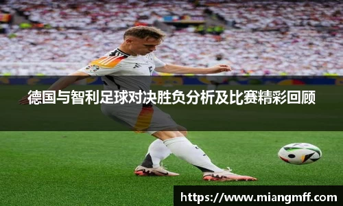 德国与智利足球对决胜负分析及比赛精彩回顾