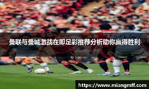 曼联与曼城激战在即足彩推荐分析助你赢得胜利