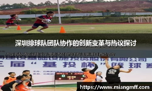 深圳排球队团队协作的创新变革与热议探讨