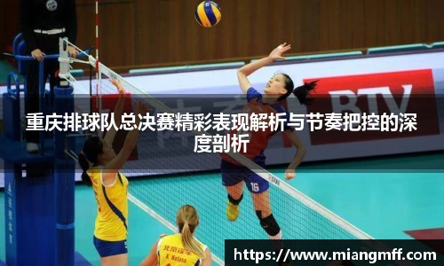 重庆排球队总决赛精彩表现解析与节奏把控的深度剖析