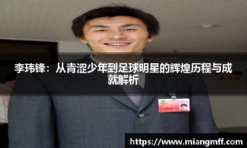李玮锋：从青涩少年到足球明星的辉煌历程与成就解析