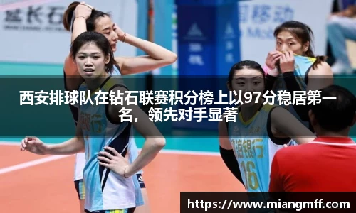 西安排球队在钻石联赛积分榜上以97分稳居第一名，领先对手显著