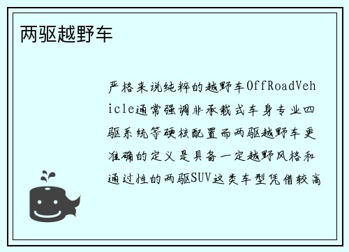 两驱越野车
