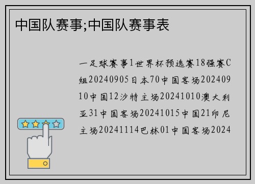 中国队赛事;中国队赛事表