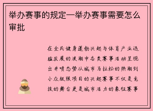 举办赛事的规定—举办赛事需要怎么审批