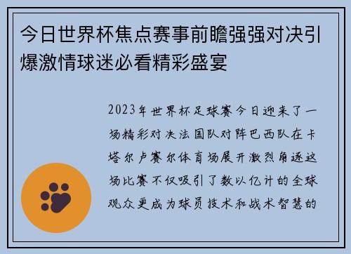 今日世界杯焦点赛事前瞻强强对决引爆激情球迷必看精彩盛宴