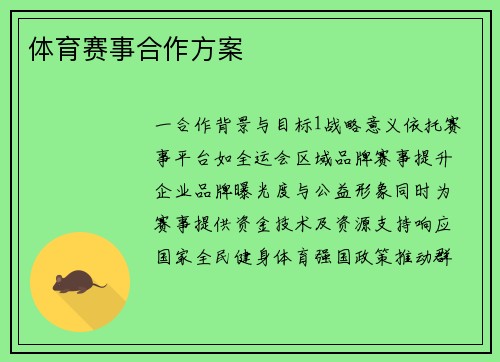 体育赛事合作方案