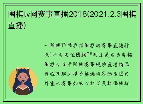 围棋tv网赛事直播2018(2021.2.3围棋直播)